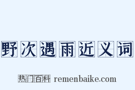 野次遇雨近义词是什么意思的图片